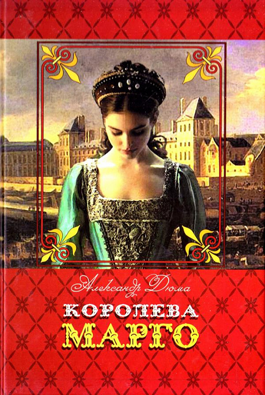 Книга "Дюма О. Королева Марго" (у) (3729)