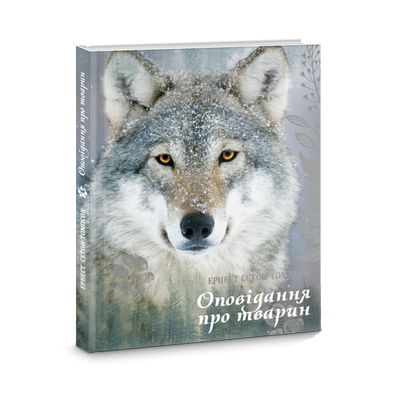 Книга "Сетон Томпсон Ернес. Оповідання про тварин" (у) (4573)