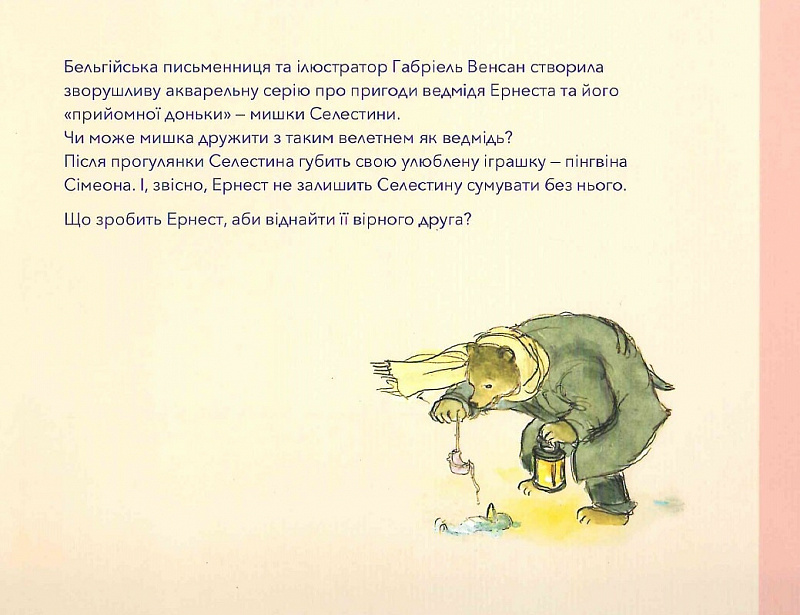 Книга "Венсан Г. Ернест та Селестина. Загубили Сімеона" (у) (7600) 1