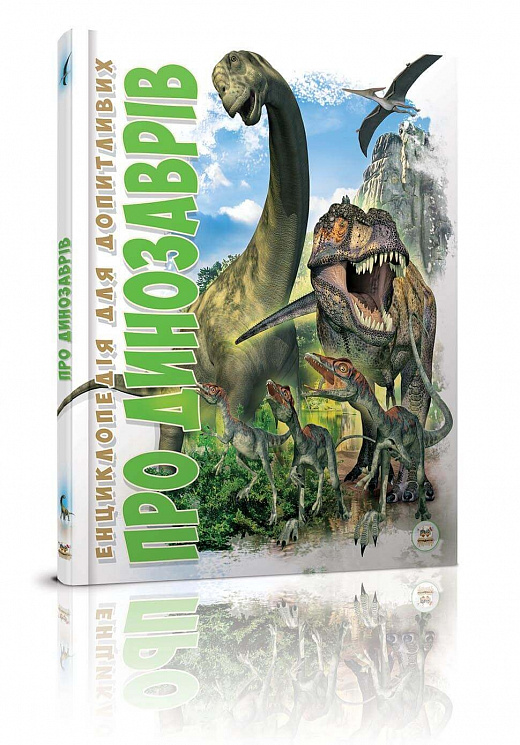 Книга "Енциклопедія для допитливих А5: Про динозаврів" (у) (0176)