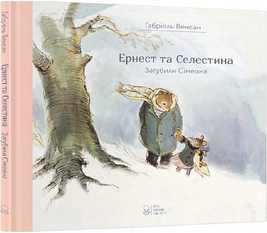 Книга "Венсан Г. Ернест та Селестина. Загубили Сімеона" (у) (7600)