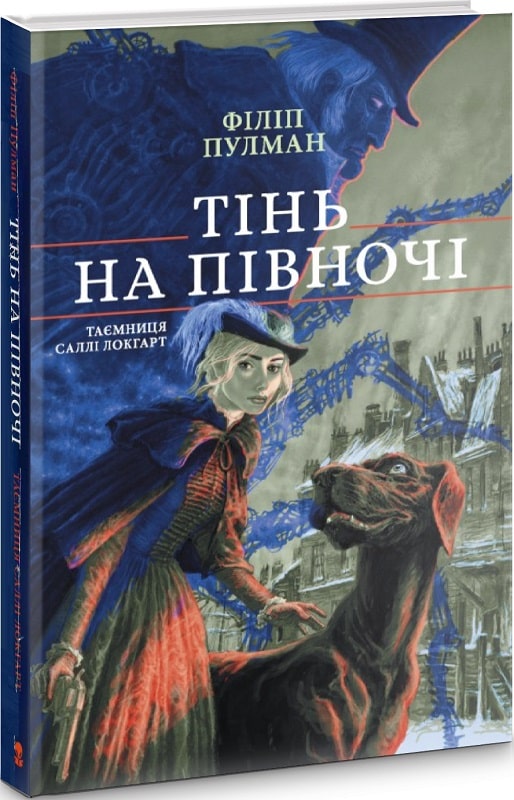 Книга "Пулман Ф. Тінь на півночі. Таємниця Саллі Локгарт" (у) (7631)