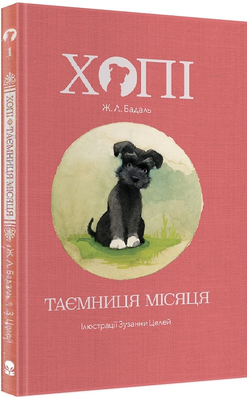 Книга "Бадаль Ж. Л. Хопі. Таємниця місяця" (у) (7594)