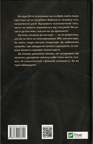 Книга "Норвуд Р. Жінки які кохають до нестями" (у) (6940) 1