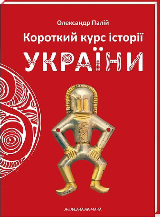 Книга "Паллий О. Краткий курс Истории Украины" (у) (1234)