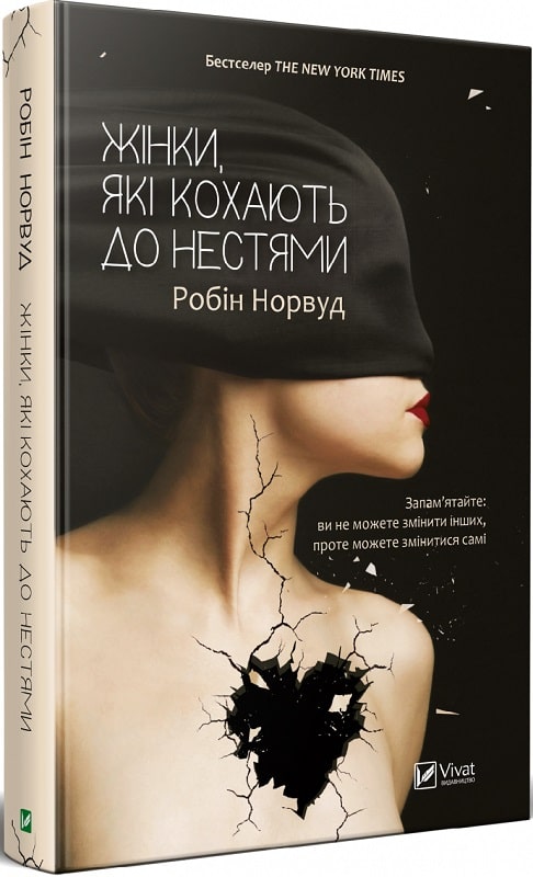 Книга "Норвуд Р. Жінки які кохають до нестями" (у) (6940)