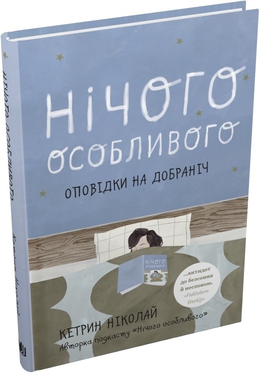 Книга "Николай К. Ничего особенного. Рассказы спокойной ночи" т/о (у) (7421)