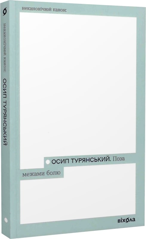 Книга "Турянский О. За пределами боли" (у) (7354)