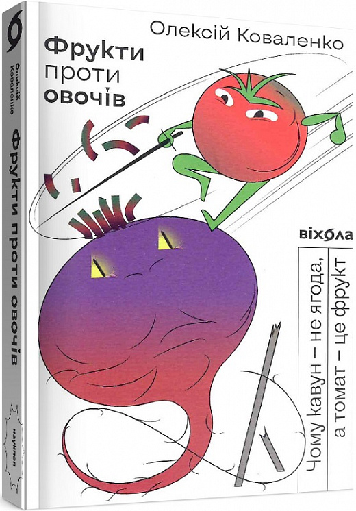 Книга "Коваленко О. Фрукти проти овочів. Чому кавун — не ягода, а томат — це фрукт" (у) (0064)