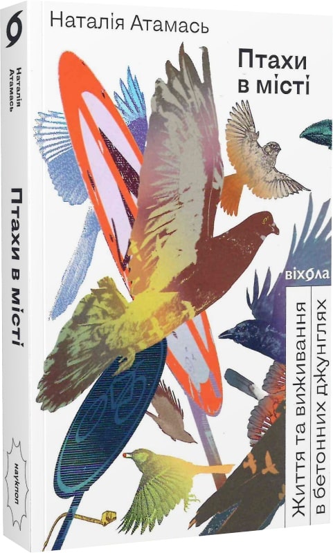 Книга "Атамась Н. Птахи в місті. Життя та виживання в бетонних джунглях" (у) (7248)