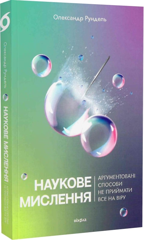 Книга "Рундель О. Наукове мислення. Аргументовані способи не приймати все на віру" (у) (7170)