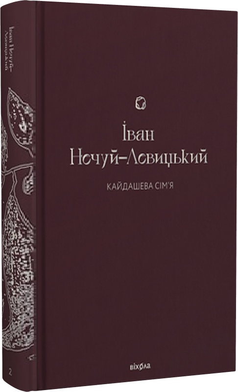 Книга "Нечуй-Левицкий И. Кайдашева семья" (у) (7200)