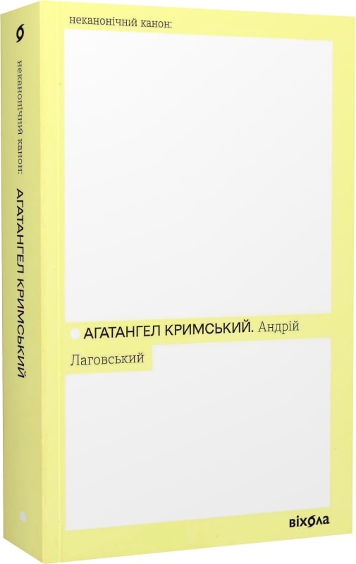 Книга "Кримський Агатангел. Андрій Лаговський" (у) (7125)