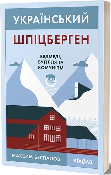 Книга "Беспалов М. Український Шпіцберген. Ведмеді, вугілля та комунізм" (у) (0651)
