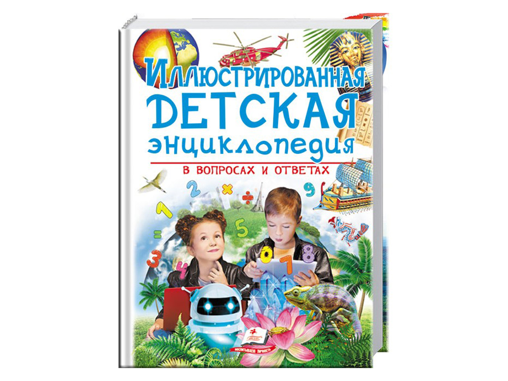 Книга "Иллюстрированная детская энциклопедия в вопросах и ответах" (р)