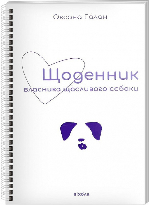Книга "Галан О. Щоденник власника щасливого собаки" (у) (0736)