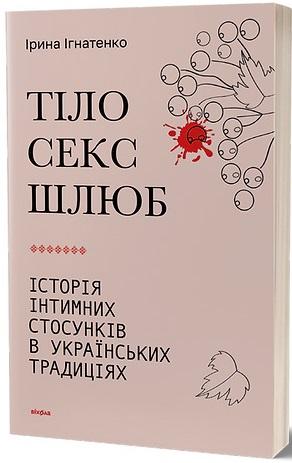 Книга "Ігнатенко І. Тіло, секс, шлюб. Історія інтимних стосунків в українських традиціях" (у) (7415)