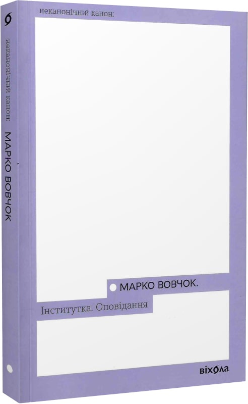 Книга "Волчок М. Институтка. Рассказы" (у) (7316)