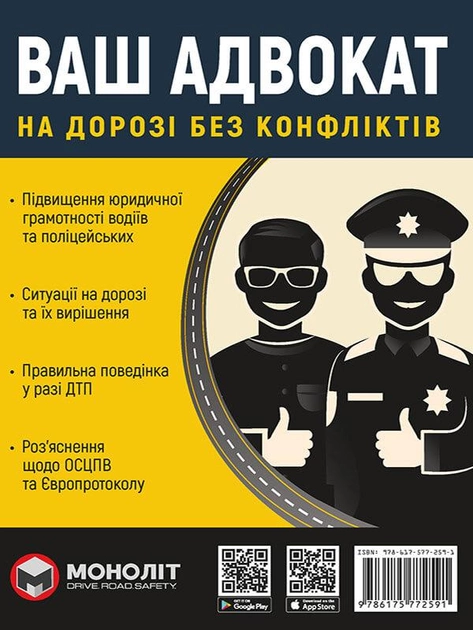 Книга "Ваш Адвокат. На дорозі без конфліктів" (у) (2591)