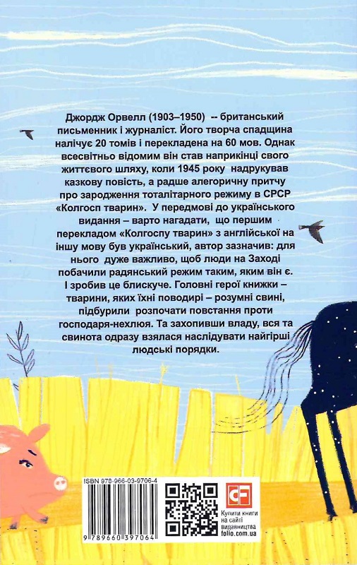 Книга "Орвелл Дж. Колгосп тварин" (у) (1213) 1