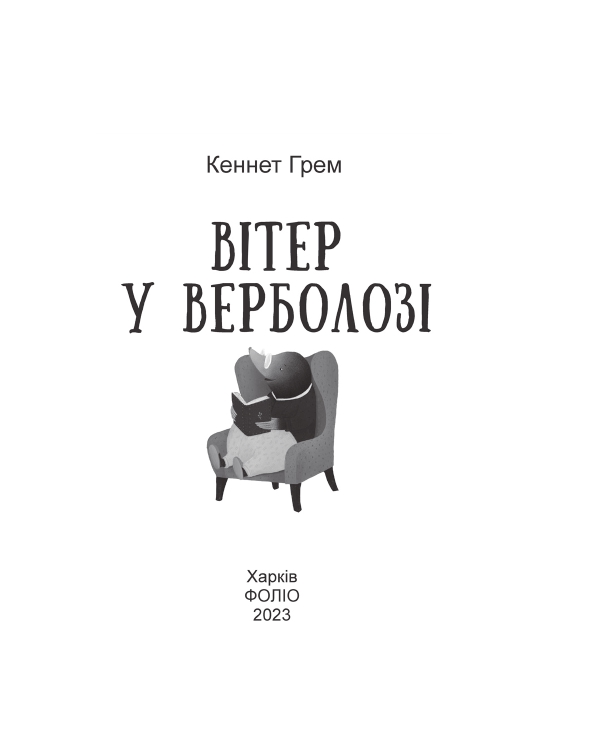 Книга "Подарочная-мини. Грэм К. Ветер в ивняке" (у) (2890) 1