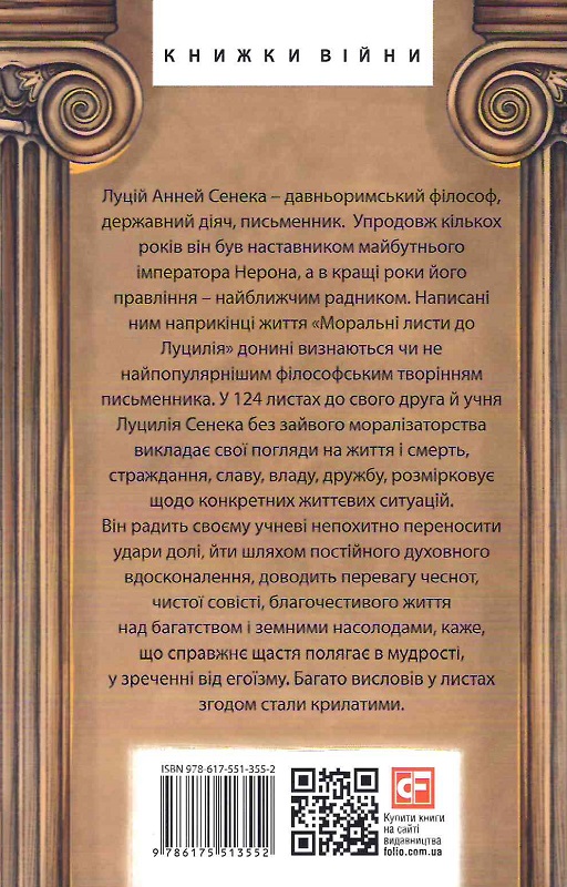 Книга "Сенека Л. Моральні листи до Луцилія" (у) (3552) 1
