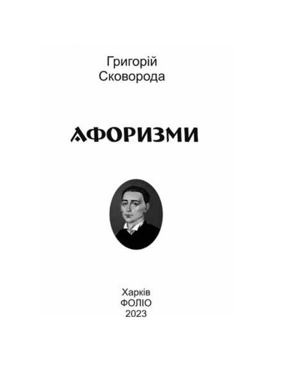 Книга "Подарункова-міні. Сковорода Г. Афоризми" (у) (3415) 1