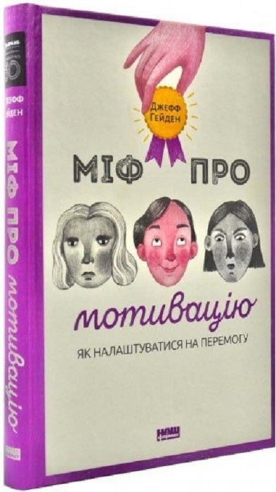 Книга "Гейден Дж. Миф о мотивации. Как настроиться на победу" (у) (0711)