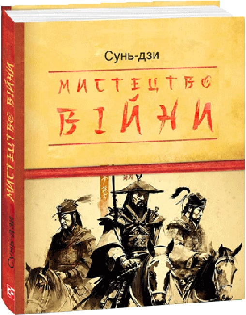 Книга "Подарункова-міні. Сунь-Дзи. Мистецтво війни" (у) (3671)