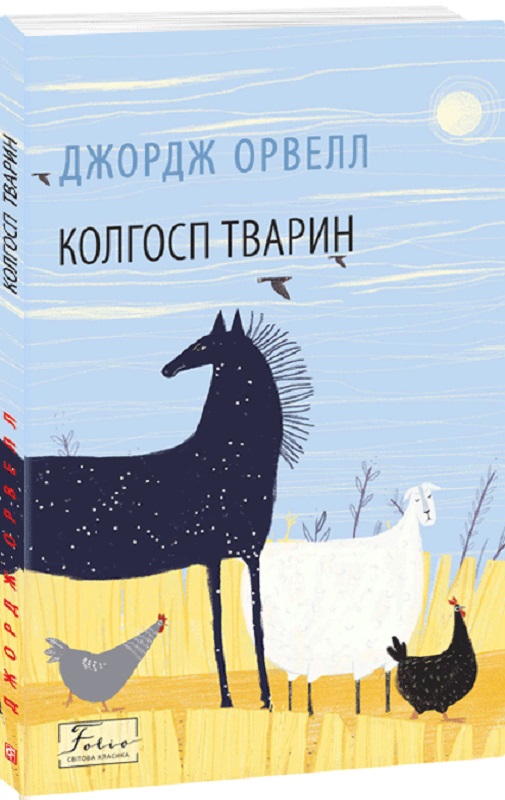 Книга "Орвелл Дж. Колгосп тварин" (у) (1213)