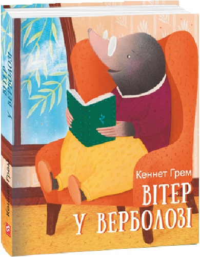 Книга "Подарочная-мини. Грэм К. Ветер в ивняке" (у) (2890)