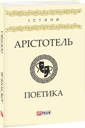 Книга "Арістотель. Поетика" (у) (8926)