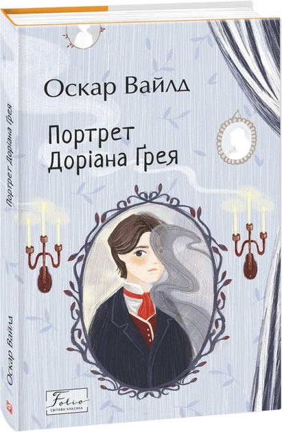 Книга "Уайлд О. Портрет Дориана Грея" (у) (8955)