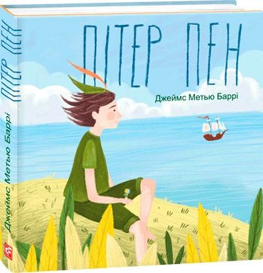 Книга "Подарункова-міні. Баррі Дж. Пітер Пен" (у) (6364)