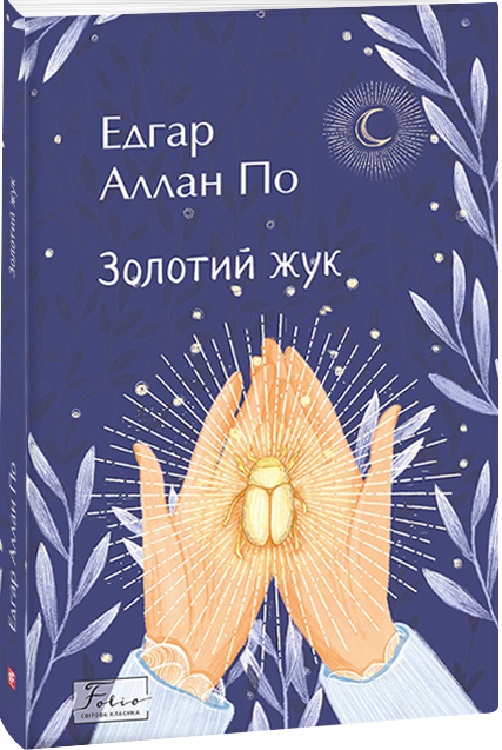 Книга "По Е. Золотий жук" (у) (1503)