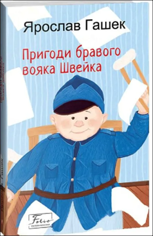Книга "Гашек Я. Приключения бравого воина Швейка" (у) (8238)