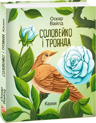 Книга "Подарочная-мини. Уайлд О. Соловейко и роза. Сказки" (у) (3484)