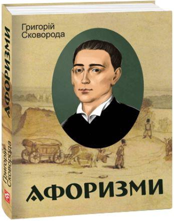 Книга "Подарункова-міні. Сковорода Г. Афоризми" (у) (3415)