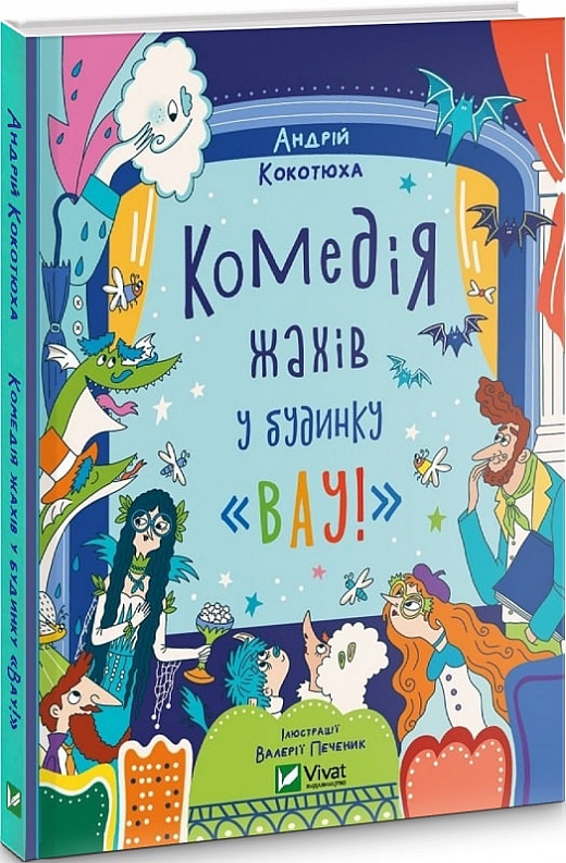 Книга "Кокотюха А. Комедія жахів у будинку "Вау" (у) (0055)