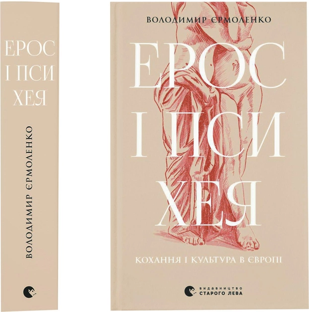 Книга "Єрмоленко В. Ерос і Психея" (у) (1264)