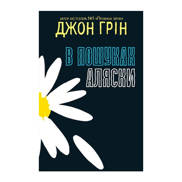 Книга "Грін Дж. В пошуках Аляски" м/о (у) (6042) 1