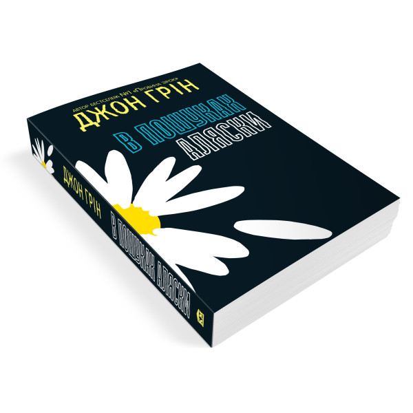Книга "Грін Дж. В пошуках Аляски" м/о (у) (6042) 2