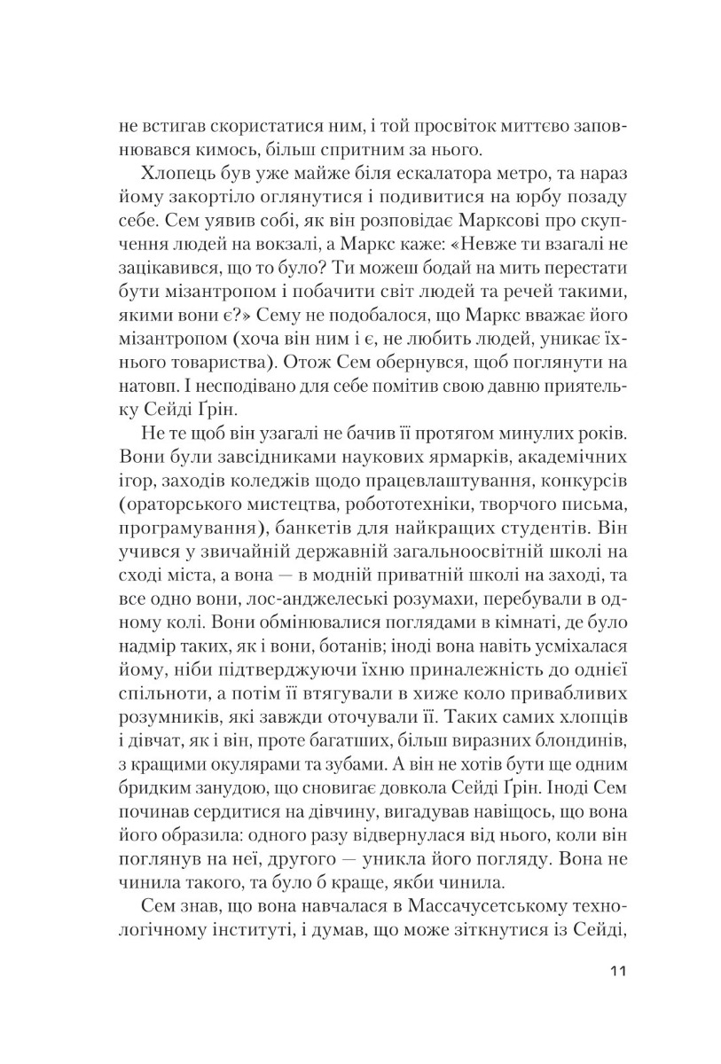 Книга "Зевін Ґ. Завтра, завтра, завтра..." т/о (у) (9931) 4