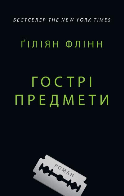 Книга "Флінн Ґ. Гострі предмети" т/о (у) (4841) 1