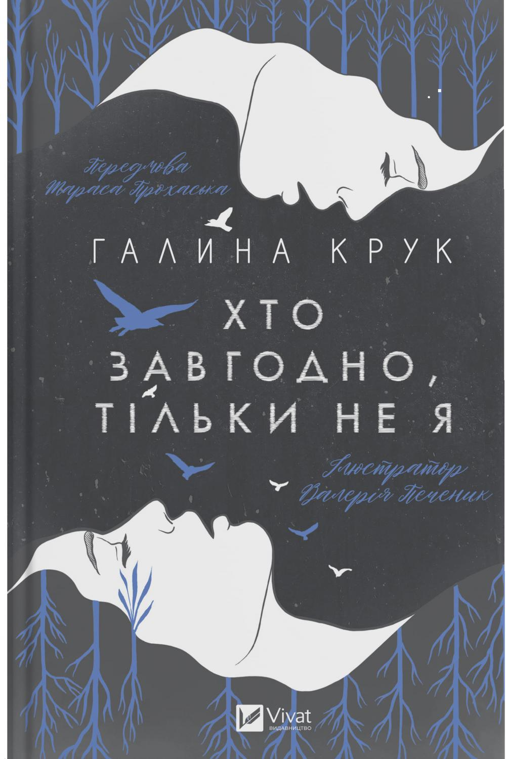 Книга "Крук Г. Кто угодно, только не я" (у) (0112) 1