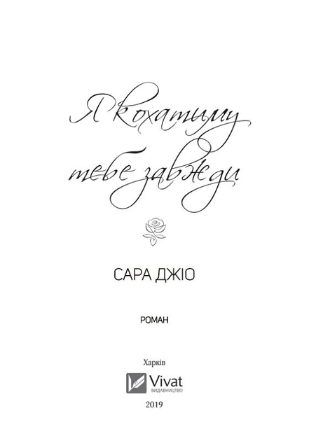 Книга "Джіо Сара. Я кохатиму тебе завжди" м/о (у) (0246) 2