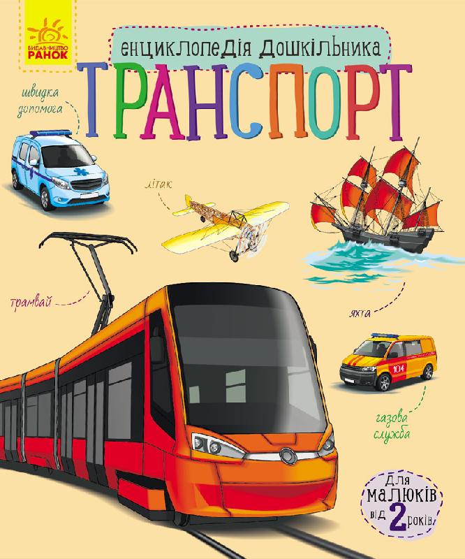 Книга "Энциклопедия дошкольника: Каспарова Ю.Транспорт" (у) (9976)
