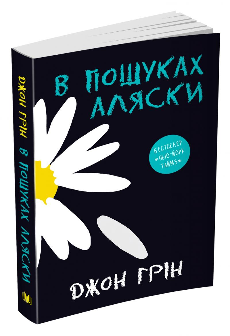 Книга "Грін Дж. В пошуках Аляски" м/о (у) (6042)