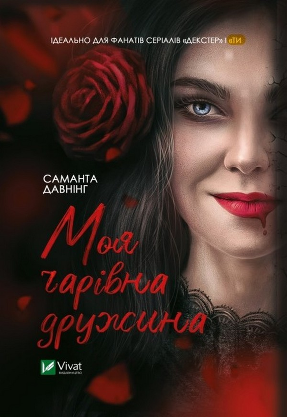 Книга "Давнінг С. Моя чарівна дружина" (у) (4509)
