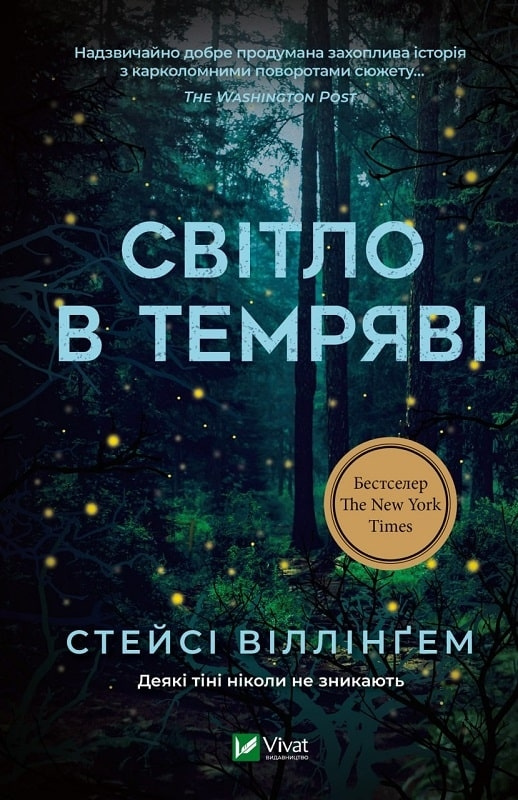 Книга "Виллингем Ст. Свет во тьме" (у) (0338)